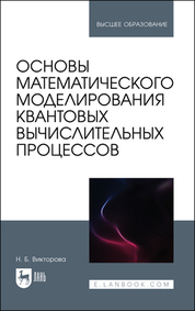 Основы математического моделирования квантовых вычислительных процессов. Учебное пособие для вузов, 2-е изд., стер