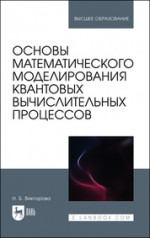 Основы математического моделирования квантовых вычислительных процессов. Учебное пособие для вузов, 2-е изд., стер
