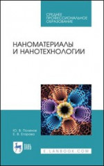 Наноматериалы и нанотехнологии. Учебник для СПО, 3-е изд., стер