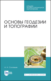 Основы геодезии и топографии. Учебник для СПО, 5-е изд., стер