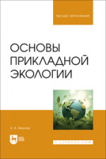 Основы прикладной экологии. Учебник для вузов