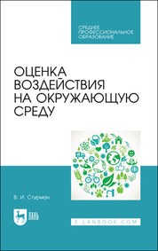 Оценка воздействия на окружающую среду. Учебное пособие для СПО, 3-е изд., стер