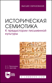 Историческая семиотика. К предыстории письменной культуры. Учебное пособие для вузов, 3-е изд., перераб. и доп