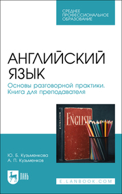 Английский язык. Основы разговорной практики. Книга для преподавателя. Учебник для СПО, 3-е изд., стер