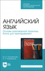 Английский язык. Основы разговорной практики. Книга для преподавателя. Учебник для СПО, 3-е изд., стер