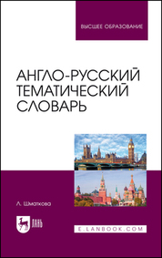 Англо-русский тематический словарь. Учебно-практическое пособие для вузов, 3-е изд., стер