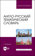 Англо-русский тематический словарь. Учебно-практическое пособие для вузов, 3-е изд., стер