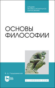 Основы философии. Учебное пособие для СПО, 4-е изд., стер