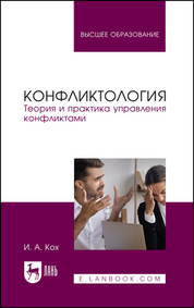 Конфликтология. Теория и практика управления конфликтами. Учебное пособие для вузов, 2-е изд., перераб. и доп