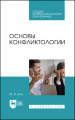 Основы конфликтологии. Учебное пособие для СПО