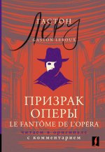 Призрак Оперы = Le Fant?me de l’Op?ra: читаем в оригинале с комментарием