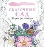 Сказочный сад. Рисунки для медитаций