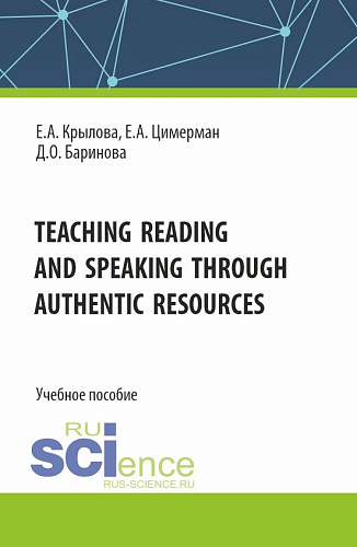 Teaching reading and speaking through authentic resources. (Бакалавриат, Магистратура, Специалитет). Учебное пособие