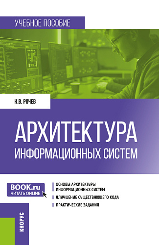Архитектура информационных систем. (Бакалавриат). Учебное пособие