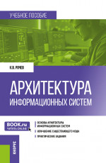 Архитектура информационных систем. (Бакалавриат). Учебное пособие