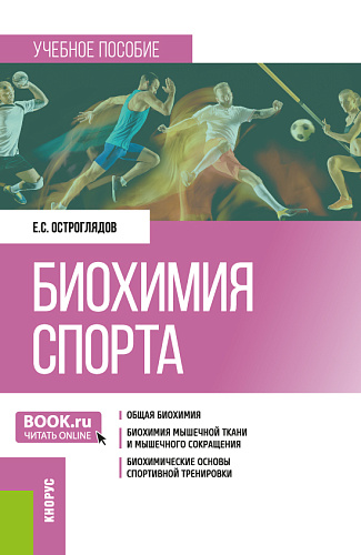 Биохимия спорта. (Бакалавриат). Учебное пособие