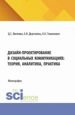 Дизайн-проектирование в социальных коммуникациях: теория, аналитика, практика. (Аспирантура, Бакалавриат, Магистратура). Монография