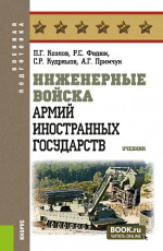 Инженерные войска армий иностранных государств. (Бакалавриат, Магистратура). Учебник