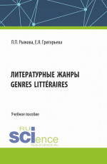 Литературные жанры. (Аспирантура, Бакалавриат, Магистратура). Учебное пособие