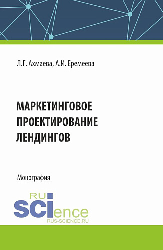 Маркетинговое проектирование лендингов. (Бакалавриат). Монография