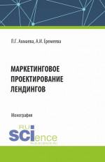 Маркетинговое проектирование лендингов. (Бакалавриат). Монография