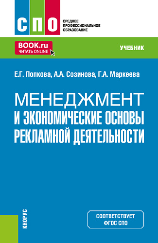 Менеджмент и экономические основы рекламной деятельности. (СПО). Учебник