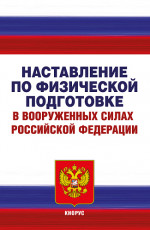 Наставление по физической подготовке в Вооруженных Силах Российской Федерации. (Аспирантура, Бакалавриат, Магистратура). Нормативная литература