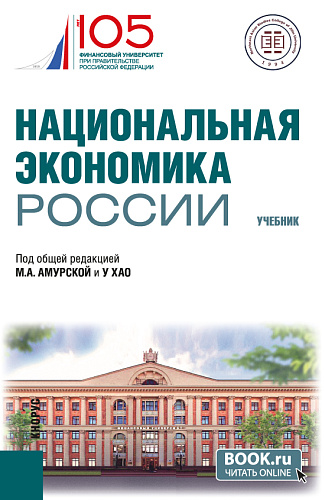 Национальная экономика России. (Бакалавриат, Магистратура). Учебник