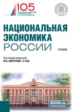Национальная экономика России. (Бакалавриат, Магистратура). Учебник