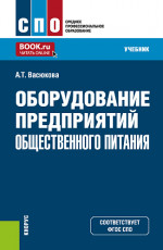 Оборудование предприятий общественного питания. (СПО). Учебник