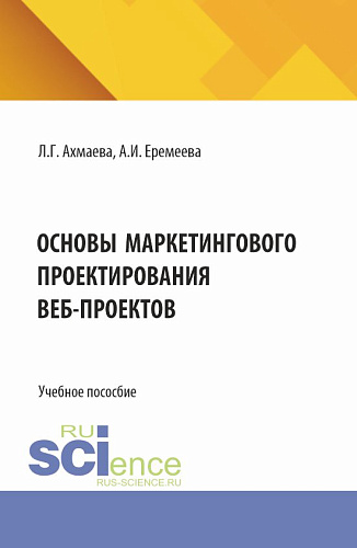 Основы маркетингового проектирования веб-проектов. (Бакалавриат). Учебное пособие