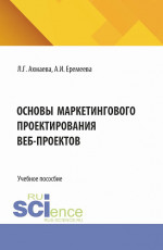 Основы маркетингового проектирования веб-проектов. (Бакалавриат). Учебное пособие