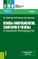 Основы микробиологии, санитарии и гигиены в пищевом производстве. (СПО). Учебник