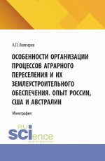 Особенности организации процессов аграрного переселения и их землеустроительного обеспечения. Опыт России, США и Австралии. (Бакалавриат, Магистратура). Монография