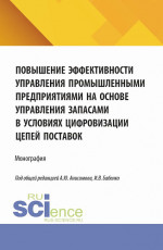 Повышение эффективности управления промышленными предприятиями на основе управления запасами в условиях цифровизации цепей поставок. (Аспирантура, Бакалавриат, Магистратура). Монография