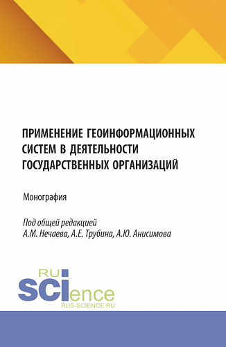 Применение геоинформационных систем в деятельности государственных организаций. (Аспирантура, Бакалавриат, Магистратура). Монография