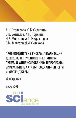 Противодействие рискам легализации доходов, полученных преступным путем и финансированию терроризма: виртуальные активы, социальные сети и мессенджеры. (Бакалавриат, Магистратура). Монография