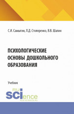 Психологические основы дошкольного образования. (Бакалавриат, Магистратура, Специалитет). Учебник
