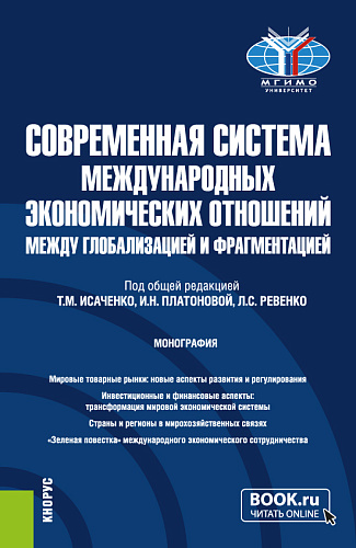 Современная система международных экономических отношений: между глобализацией и фрагментацией. (Бакалавриат, Магистратура). Монография