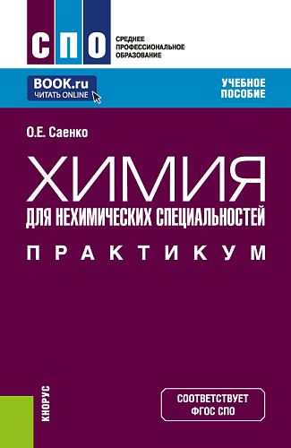 Химия (для нехимических специальностей). Практикум. (СПО). Учебное пособие