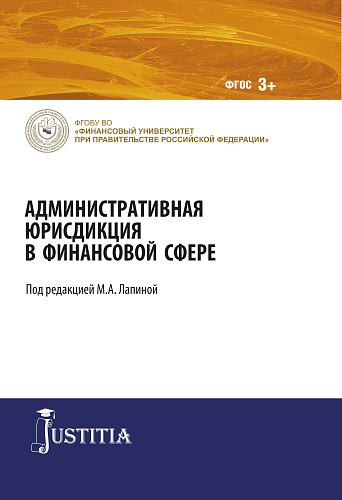 Административная юрисдикция в финансовой сфере. (Магистратура). Монография