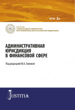 Административная юрисдикция в финансовой сфере. (Магистратура). Монография