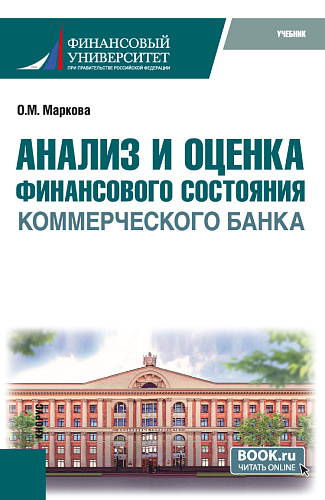 Анализ и оценка финансового состояния коммерческого банка. (Бакалавриат). Учебник