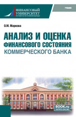 Анализ и оценка финансового состояния коммерческого банка. (Бакалавриат). Учебник