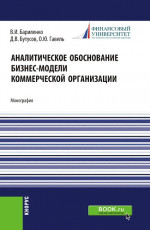 Аналитическое обоснование бизнес-модели коммерческой организации. (Аспирантура, Магистратура, Специалитет). Монография