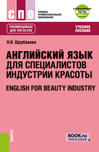 Английский язык для специалистов индустрии красоты + еПриложение: Тесты. (СПО). Учебное пособие