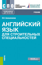 Английский язык для строительных специальностей. (СПО). Учебник