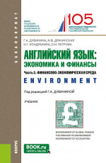 Английский язык: экономика и финансы. Ч.3. Финансово-экономическая среда. (Бакалавриат). Учебник
