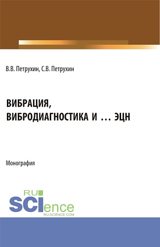 Вибрация, вибродиагностика и … ЭЦН. (Аспирантура, Бакалавриат, Магистратура). Монография