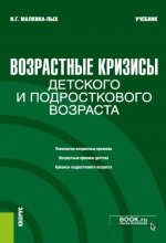 Возрастные кризисы детского и подросткового возраста. (Бакалавриат, Магистратура, Специалитет). Учебник